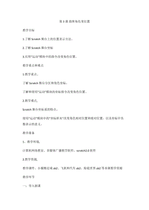 閩教版六年級上冊信息技術教案-第3課指揮角色變位置.docx