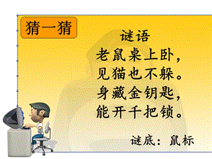 閩教版三年級上冊信息技術4《鼠標操作有方法》課件.pptx