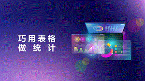 閩教版四年級上冊信息技術第9課巧用表格做統計-課件.pptx
