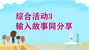 閩教版三年級上冊信息技術(shù)綜合活動3輸入故事同分享-課件.pptx