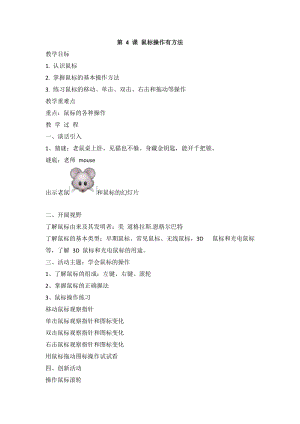 閩教版三年級(jí)上冊(cè)信息技術(shù)第4課 鼠標(biāo)操作有方法 教案.doc