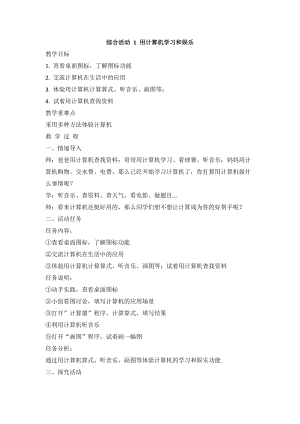 閩教版三年級(jí)上冊(cè)信息技術(shù)綜合活動(dòng)1 用計(jì)算機(jī)學(xué)習(xí)和娛樂(lè) 教案.doc