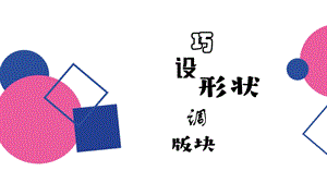 閩教版四年級上冊信息技術第7課 巧設形狀調版塊-課件.pptx