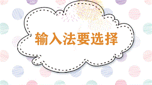 閩教版三年級上冊信息技術8輸入法要選擇-課件.pptx