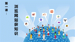 閩教版四年級上冊信息技術第1課瀏覽網站獲知識-課件.ppt