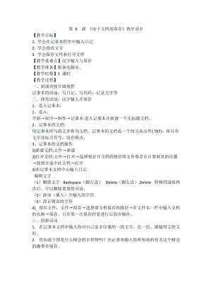 閩教版三年級上冊信息技術第9課電子文檔需保存教案.doc