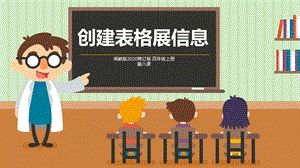閩教版四年級上冊信息技術第8課創(chuàng)建表格展信息-課件.pptx