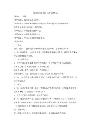 閩教版四年級上冊信息技術綜合活動3展評交流完善作品教案.doc
