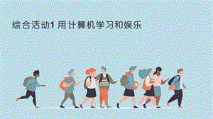 閩教版三年級上冊信息技術綜合活動1用計算機學習和娛樂-課件.pptx