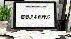閩教版三年級上冊信息技術(shù)1信息技術(shù)真奇妙-課件.ppt