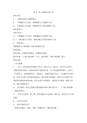 閩教版四年級上冊信息技術第5課 設置格式排文章 教案.doc