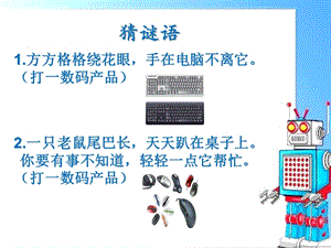 閩教版三年級(jí)上冊(cè)信息技術(shù)3計(jì)算機(jī)部件我愛(ài)護(hù)課件.pptx