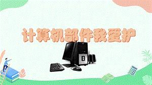 閩教版三年級(jí)上冊(cè)信息技術(shù)3計(jì)算機(jī)部件我愛(ài)護(hù)-課件.pptx