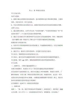 閩教版四年級上冊信息技術第3課 辨別信息真偽 教案.doc