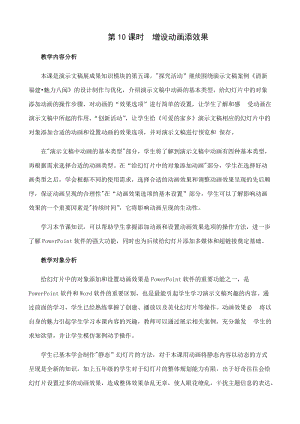 閩教版五年級上冊信息技術第8課 增設動畫添效果-教案.docx