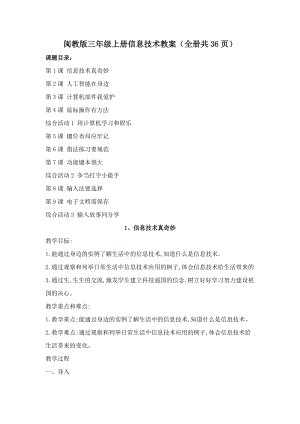 閩教版三年級上冊信息技術(shù)教案（全冊教學(xué)設(shè)計共36頁）.docx