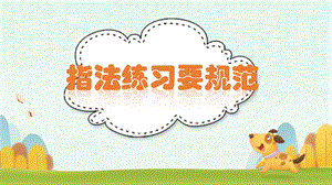閩教版三年級(jí)上冊(cè)信息技術(shù)6指法練習(xí)要規(guī)范-課件.pptx