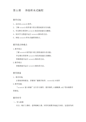 閩教版六年級上冊信息技術教案-第1課體驗積木式編程.docx