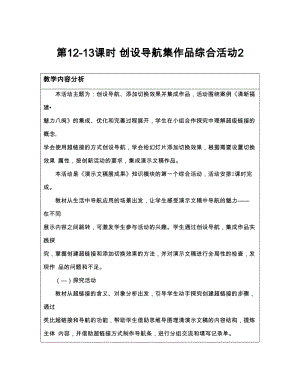 閩教版五年級上冊信息技術綜合活動2創設導航集作品-教案.doc