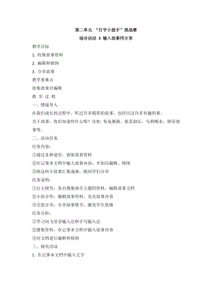 閩教版三年級上冊信息技術綜合活動3 輸入故事同分享 教案.doc