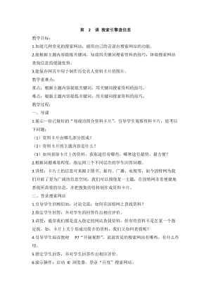 閩教版四年級上冊信息技術(shù)第2課搜索引擎查信息教案.doc