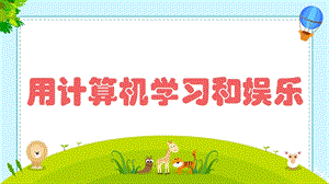 閩教版三年級上冊信息技術(shù)綜合活動1《用計算機(jī)學(xué)習(xí)和娛樂》課件.pptx