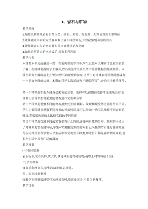 人教鄂教版三年級下冊科學3巖石與礦物教案.doc