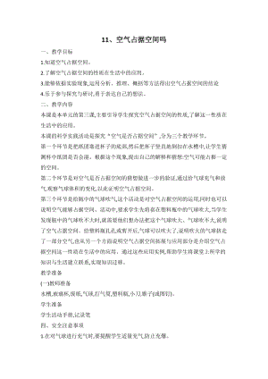 人教鄂教版三年級(jí)下冊(cè)科學(xué)11空氣占據(jù)空間嗎教案.doc