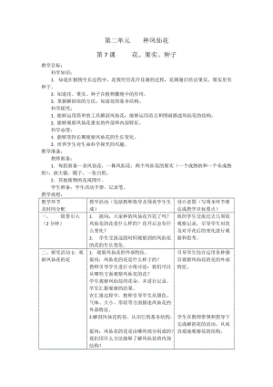 人教鄂教版三年級下冊科學7《花、果實、種子》教學設計（表格式）.docx