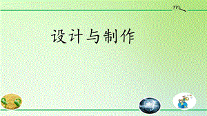 人教鄂教版三年級下冊科學18設計與制作課件.pptx