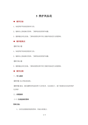 人教鄂教版三年級下冊科學5養護鳳仙花示范教案1.docx