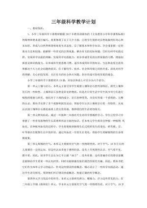 人教鄂教版科學三年級下冊教學計劃（含進度）.doc