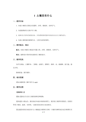 人教鄂教版三年級下冊科學1 土壤里有什么示范教案1.docx