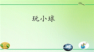人教鄂教版三年級下冊科學16玩小球課件.pptx