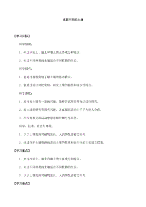 人教鄂教版三年級下冊科學第02課：比較不同的土壤-導學案.docx