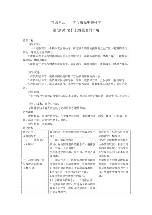 人教鄂教版三年級(jí)下冊(cè)科學(xué)13筆桿上橡膠套的作用教案（表格式）.doc