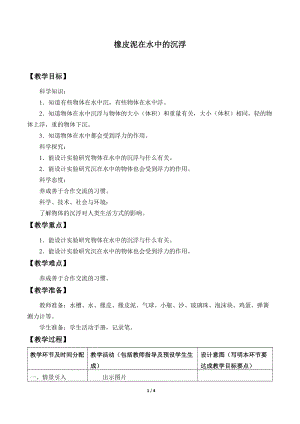 人教鄂教版三年級(jí)下冊(cè)科學(xué)14《橡皮泥在水中的沉浮》教學(xué)設(shè)計(jì).docx