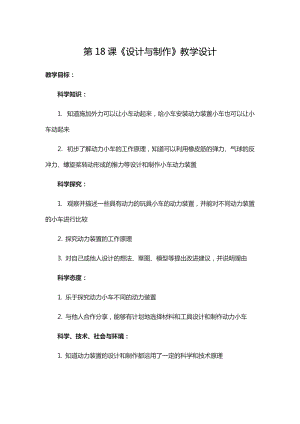 人教鄂教版三年級下冊科學18《設計與制作》教學設計.doc
