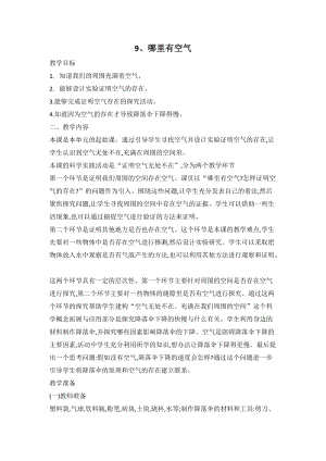 人教鄂教版三年級下冊科學9哪里有空氣教案.doc