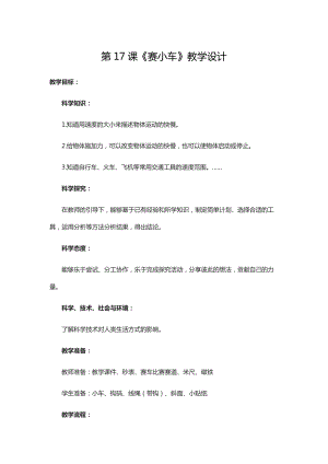 人教鄂教版三年級下冊科學第17課《賽小車》教學設計.doc