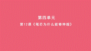 人教鄂教版三年級下冊科學12《筆芯為什么能夠伸縮》課件.pptx