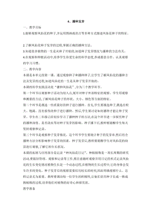 人教鄂教版三年級下冊科學4播種發芽教案.doc