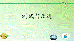 人教鄂教版三年級下冊科學19測試與改進課件.pptx