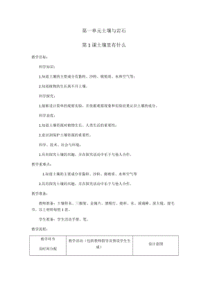 人教鄂教版三年級(jí)下冊(cè)科學(xué)1《土壤里有什么》教學(xué)設(shè)計(jì).docx