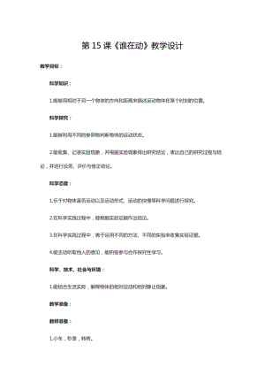 人教鄂教版三年級下冊科學第15課誰在動教學設計.doc