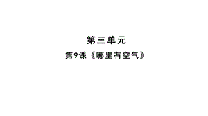 人教鄂教版三年級下冊科學9《哪里有空氣》課件(共14張PPT).pptx