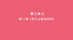 人教鄂教版三年級下冊科學11空氣占據空間嗎課件(共11張PPT).pptx