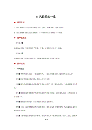人教鄂教版三年級下冊科學8 鳳仙花的一生 示范教案1.docx