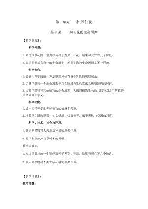人教鄂教版三年級下冊科學(xué)8《鳳仙花的生命周期》教學(xué)設(shè)計.docx