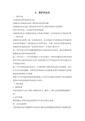 人教鄂教版三年級下冊科學5養護鳳仙花教案.doc
